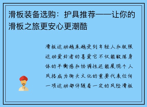 滑板装备选购：护具推荐——让你的滑板之旅更安心更潮酷