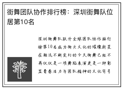 街舞团队协作排行榜：深圳街舞队位居第10名