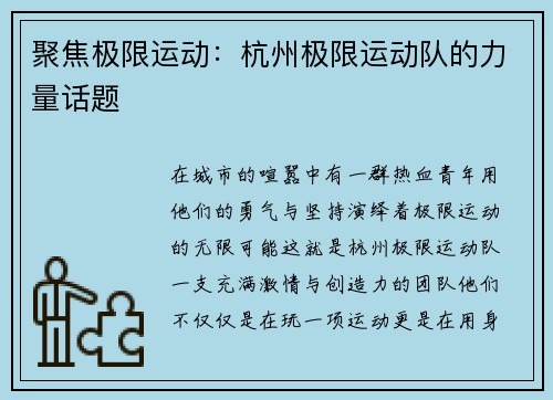 聚焦极限运动：杭州极限运动队的力量话题