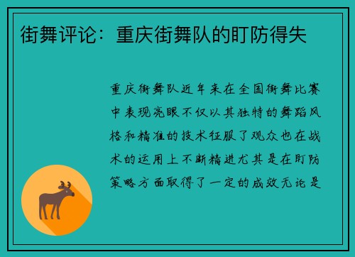 街舞评论：重庆街舞队的盯防得失
