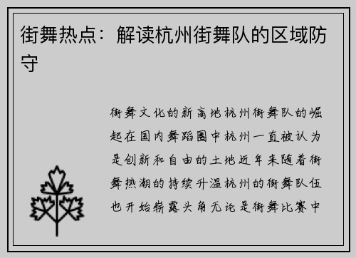 街舞热点：解读杭州街舞队的区域防守