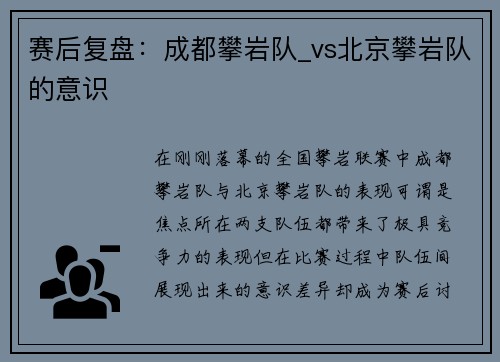 赛后复盘：成都攀岩队_vs北京攀岩队的意识