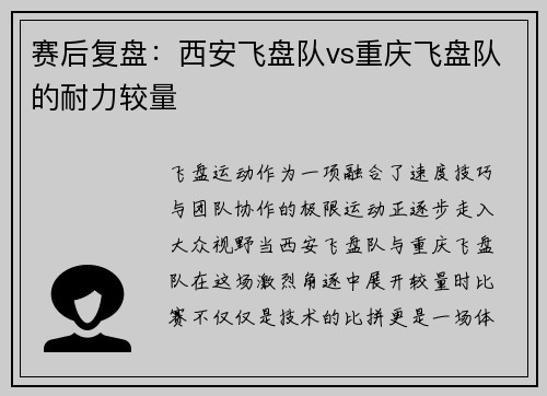 赛后复盘：西安飞盘队vs重庆飞盘队的耐力较量