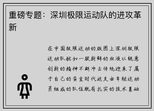 重磅专题：深圳极限运动队的进攻革新