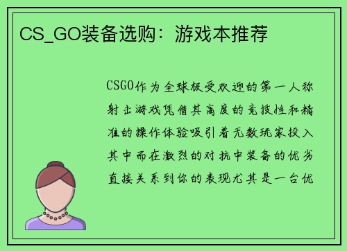 CS_GO装备选购：游戏本推荐