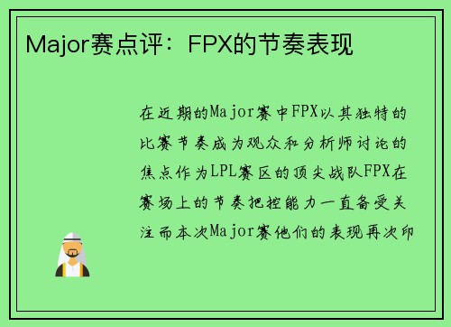 Major赛点评：FPX的节奏表现
