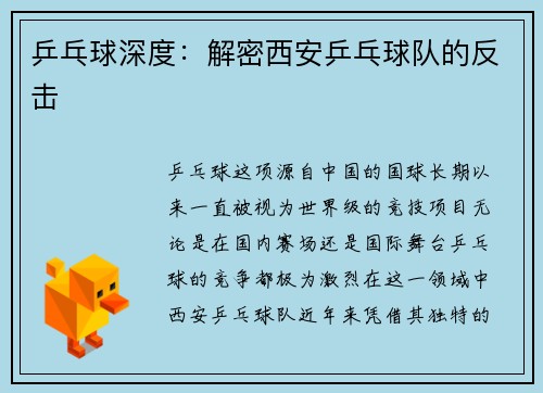 乒乓球深度：解密西安乒乓球队的反击