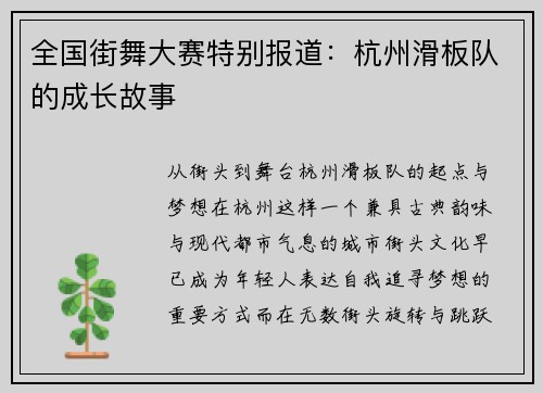 全国街舞大赛特别报道：杭州滑板队的成长故事