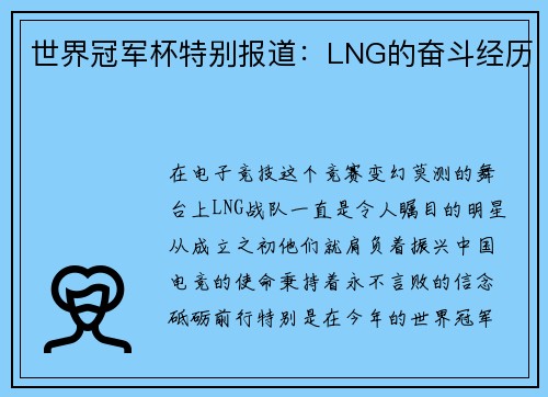 世界冠军杯特别报道：LNG的奋斗经历