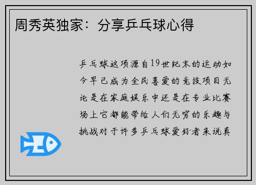 周秀英独家：分享乒乓球心得