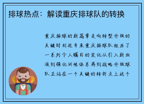 排球热点：解读重庆排球队的转换