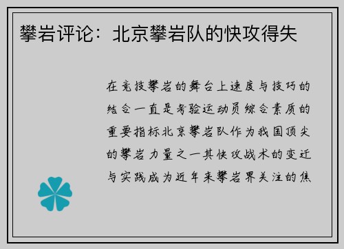攀岩评论：北京攀岩队的快攻得失