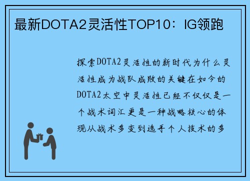 最新DOTA2灵活性TOP10：IG领跑