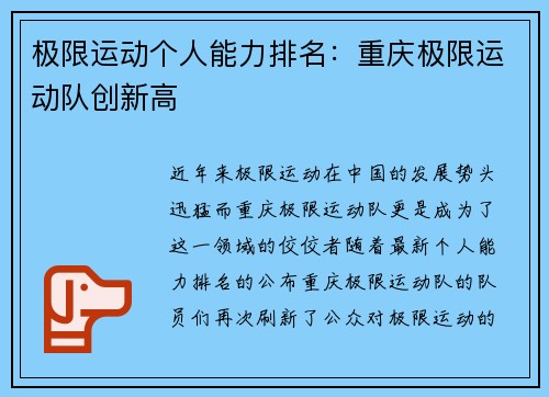 极限运动个人能力排名：重庆极限运动队创新高