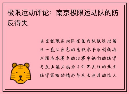 极限运动评论：南京极限运动队的防反得失