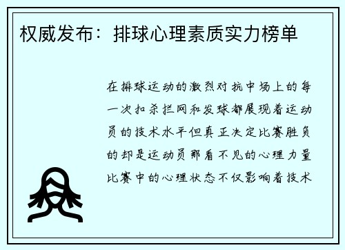 权威发布：排球心理素质实力榜单