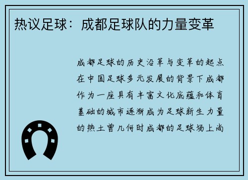 热议足球：成都足球队的力量变革
