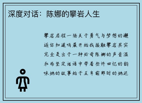 深度对话：陈娜的攀岩人生