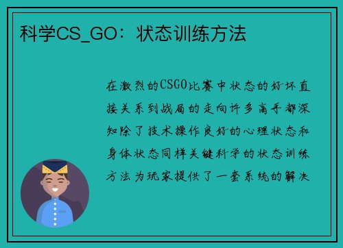 科学CS_GO：状态训练方法