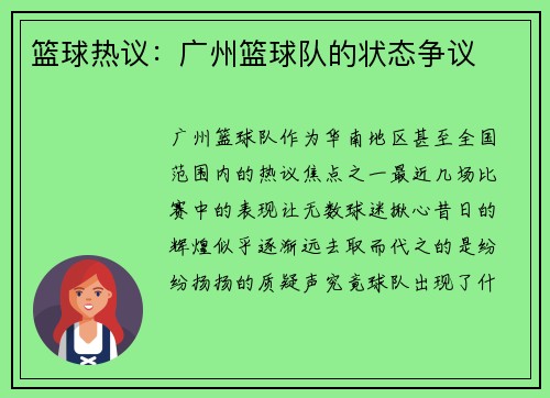 篮球热议：广州篮球队的状态争议