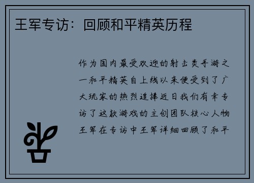 王军专访：回顾和平精英历程
