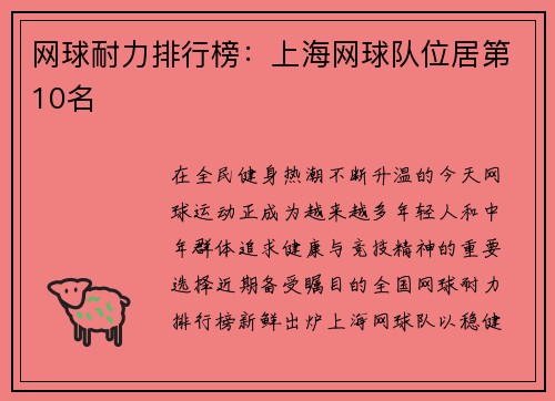 网球耐力排行榜：上海网球队位居第10名