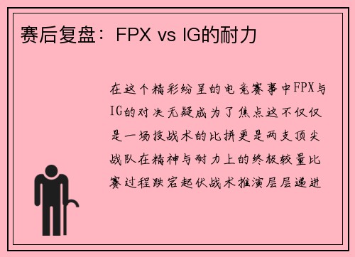 赛后复盘：FPX vs IG的耐力