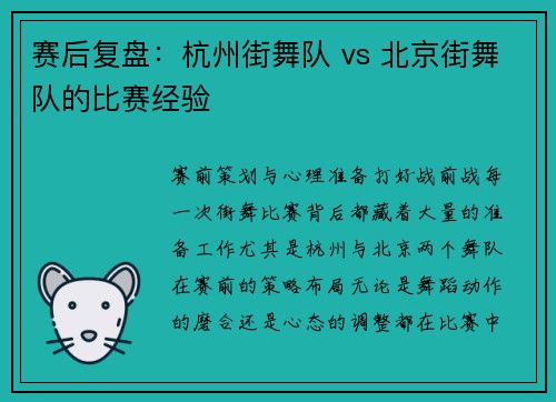 赛后复盘：杭州街舞队 vs 北京街舞队的比赛经验