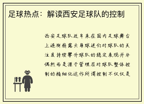 足球热点：解读西安足球队的控制