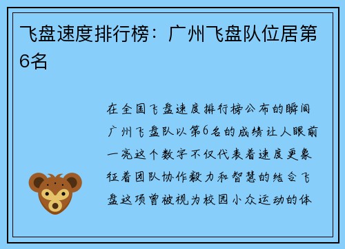 飞盘速度排行榜：广州飞盘队位居第6名