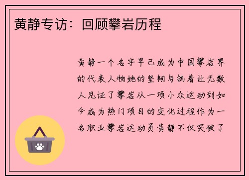 黄静专访：回顾攀岩历程