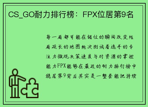 CS_GO耐力排行榜：FPX位居第9名