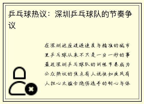 乒乓球热议：深圳乒乓球队的节奏争议