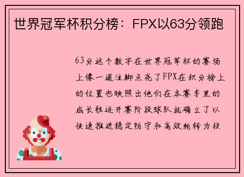 世界冠军杯积分榜：FPX以63分领跑