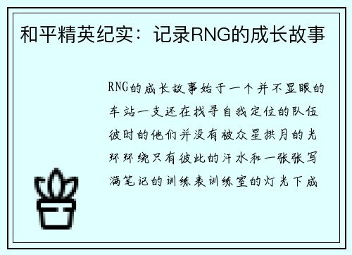 和平精英纪实：记录RNG的成长故事