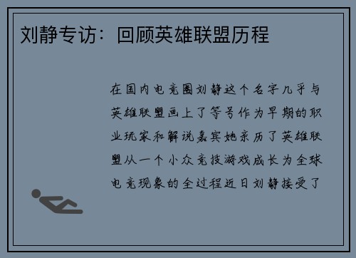 刘静专访：回顾英雄联盟历程