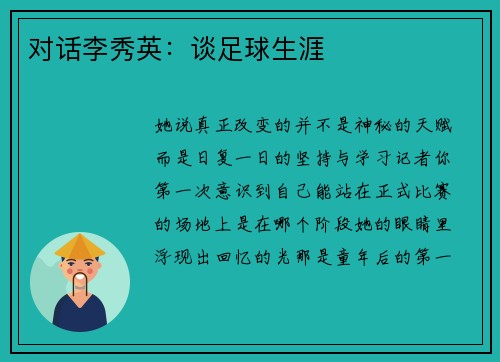 对话李秀英：谈足球生涯