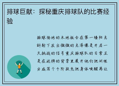 排球巨献：探秘重庆排球队的比赛经验