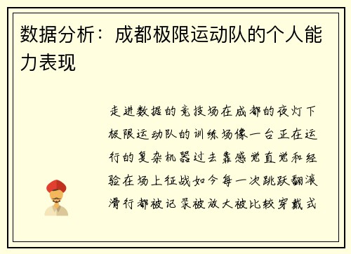 数据分析：成都极限运动队的个人能力表现