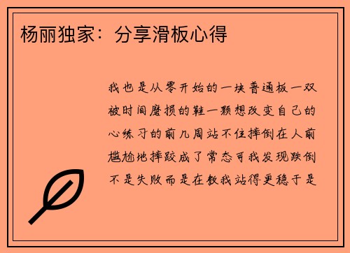 杨丽独家：分享滑板心得