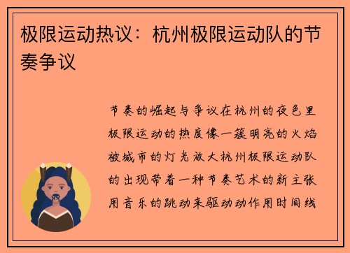 极限运动热议：杭州极限运动队的节奏争议