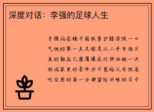 深度对话：李强的足球人生