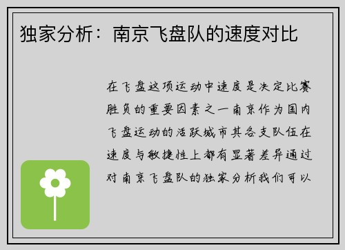 独家分析：南京飞盘队的速度对比
