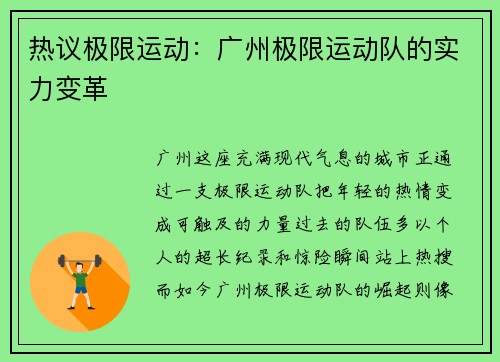 热议极限运动：广州极限运动队的实力变革