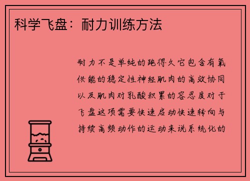 科学飞盘：耐力训练方法