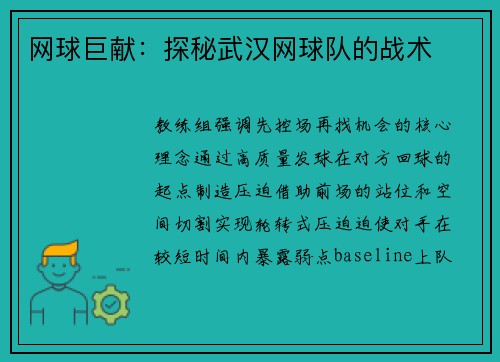 网球巨献：探秘武汉网球队的战术