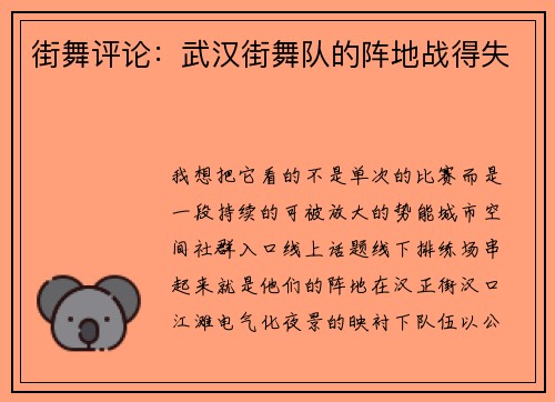 街舞评论：武汉街舞队的阵地战得失