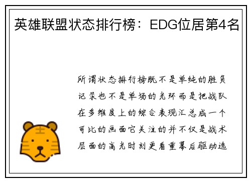 英雄联盟状态排行榜：EDG位居第4名