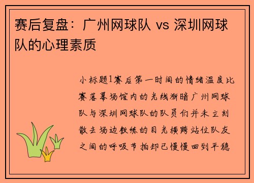 赛后复盘：广州网球队 vs 深圳网球队的心理素质