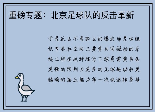 重磅专题：北京足球队的反击革新